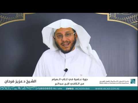 دورة علمية في كتاب الصيام من الكافي لابن عبدالبار