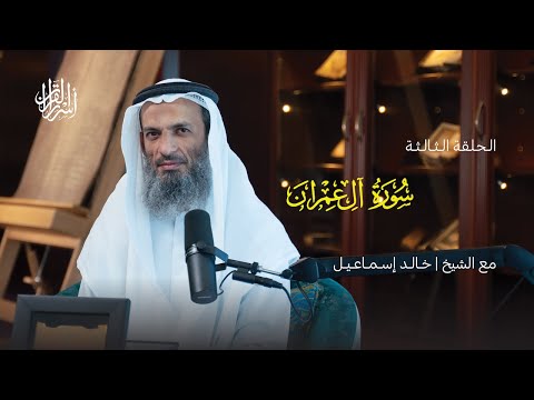 بودكاست أسرار القرآن | سورة آل عمران | (3)