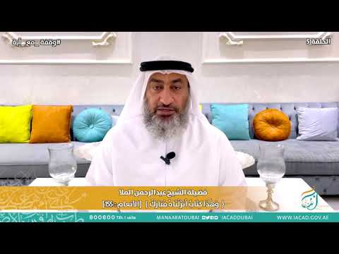 وقفة مع آية مع فضيلة الشيخ عبدالرحمن الملا الحلقة ٥