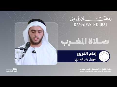 صلاة المغرب | إمام الفريج سهيل بدر البحري | 17 رمضان