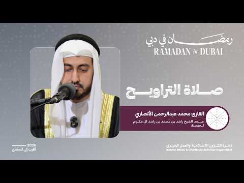 صلاة التراويح | القارئ محمد عبدالرحمن الأنصاري | 27 رمضان