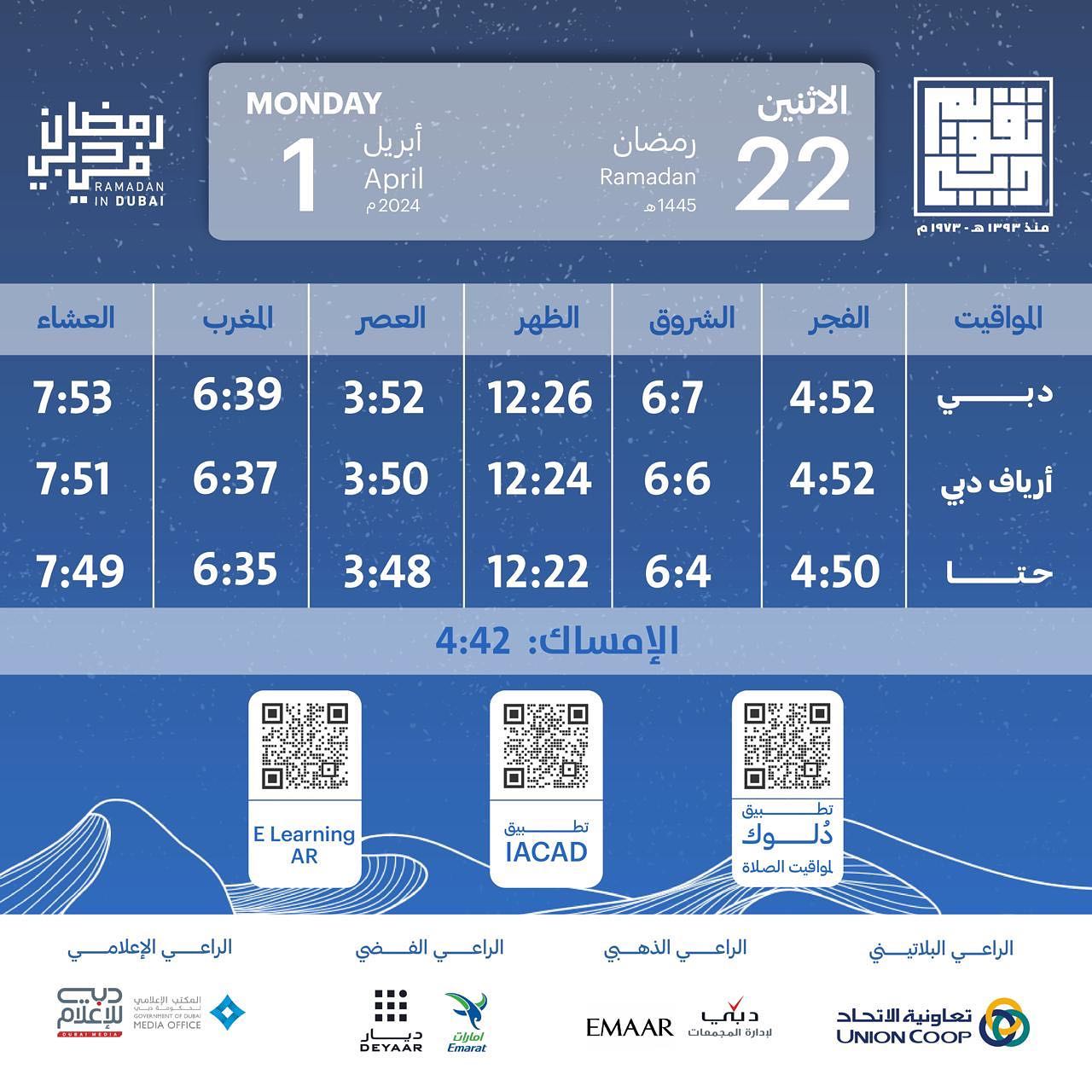 موعد الامساك ��

#رمضان_في_دبي #ramadanindubai

فعاليات وبرامج الدائرة برعاية: 
الراعي البلاتيني: @union.coop 
الراعي الذهبي: @dubaiholding @emaardubai 
الراعي الفضي: @emarat.official @deyaarofficial 
الراعي الإعلامي: @dubaimediaoffice @dubaimediainc