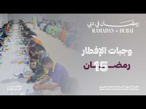 وجبات الإفطار | 15 رمضان