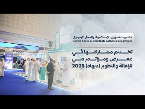 إسلامية دبي تختتم مشاركتها في &quot;ديهاد 2025&quot; بحضور لافت