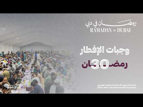 وجبات الإفطار | 30 رمضان