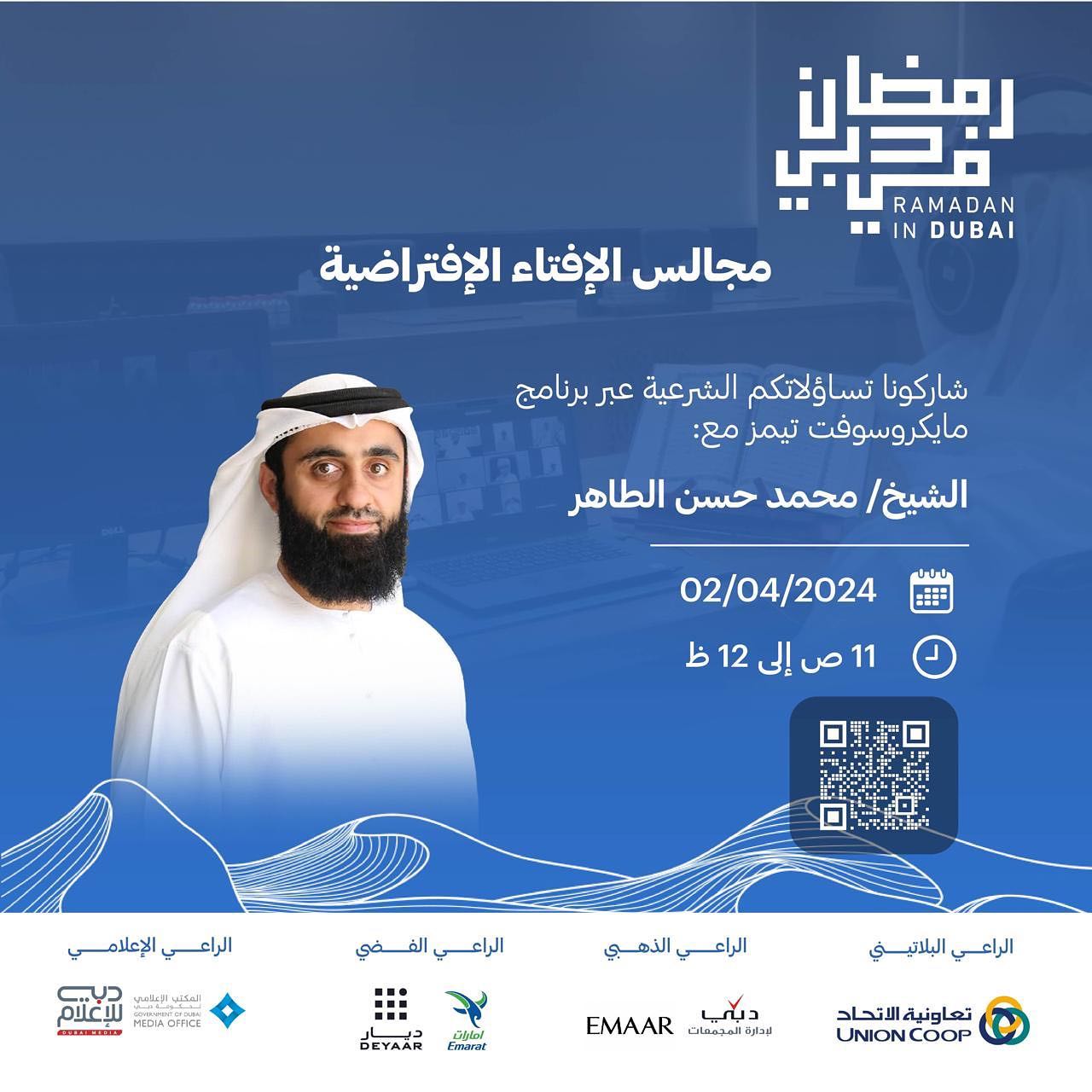 شاركونا تساؤلاتكم الشرعية عبر مجالس الإفناء الافتراضية 

#رمضان_في_دبي #ramadanindubai

فعاليات وبرامج الدائرة برعاية: 
الراعي البلاتيني: @union.coop 
الراعي الذهبي: @dubaiholding @emaardubai 
الراعي الفضي: @emarat.official @deyaarofficial 
الراعي الإعلامي: @dubaimediaoffice @dubaimediainc