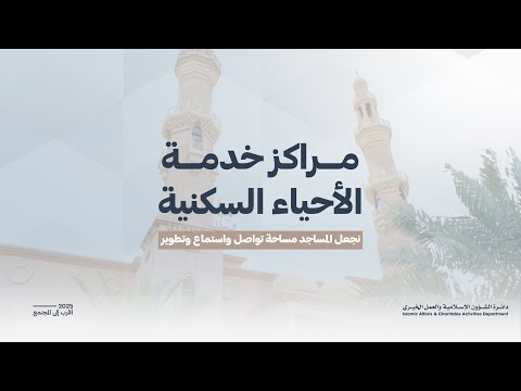 مراكز خدمة الأحياء السكنية.. نجعل المساجد مساحة تواصل واستماع وتطوير