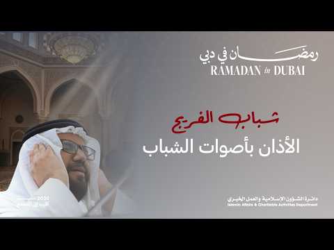 شباب الفريج | الأذان بأصوات الشباب