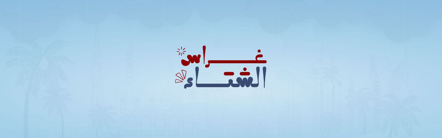 غراس الشـــتاء 2025