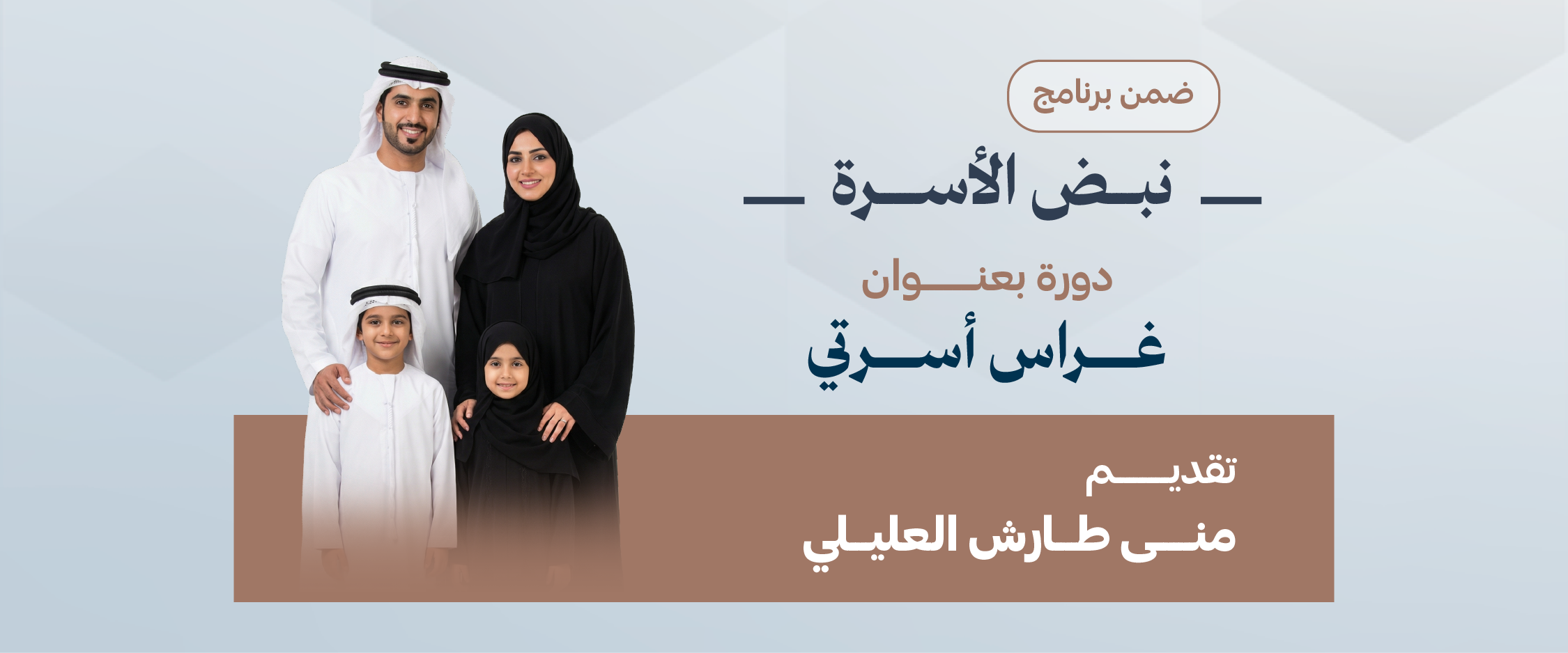 دورة "غراس أسرتي"