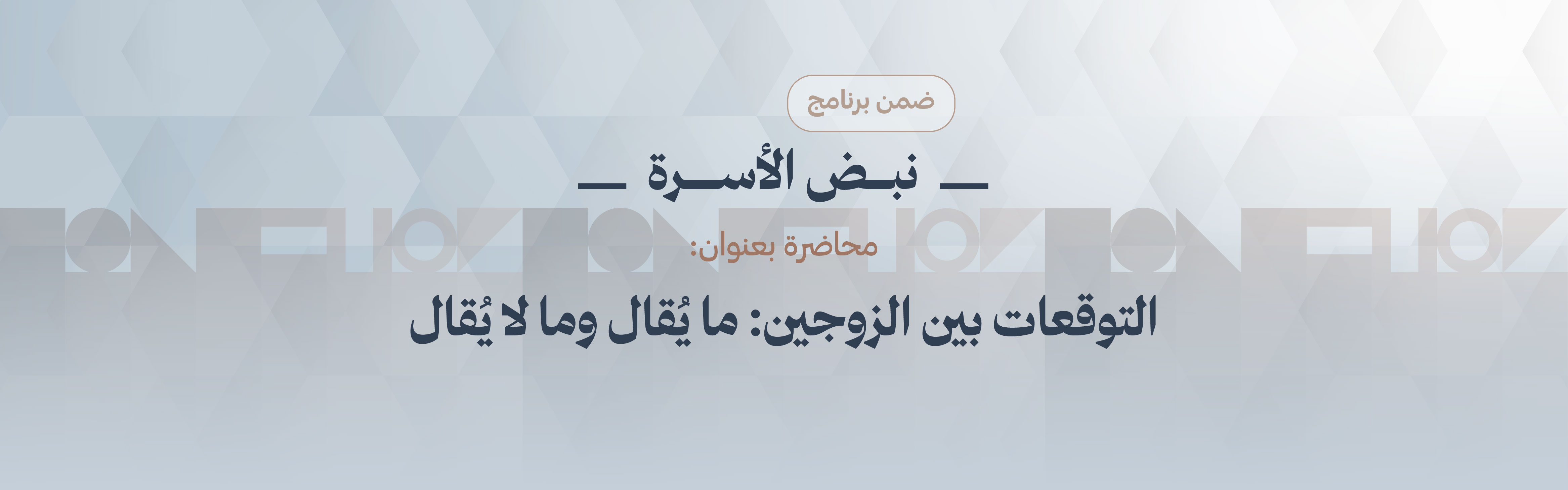  «التوقعات بين الزوجين: ما يُقال وما لا يُقال»، 