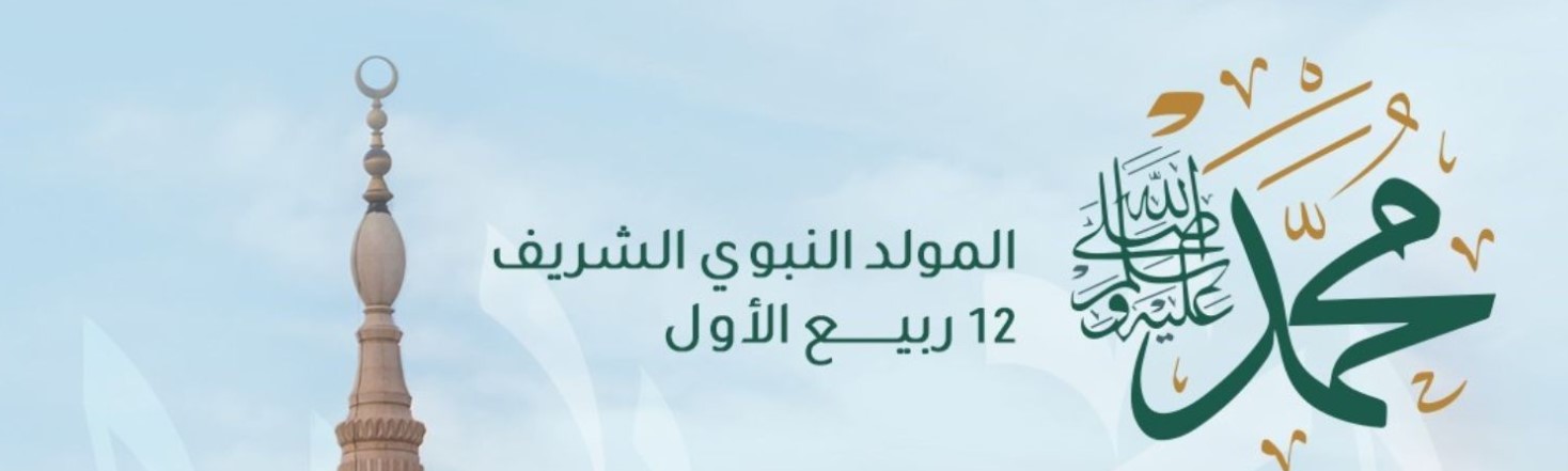 Al-Mawlid Al-Nabawi Al-Sharif