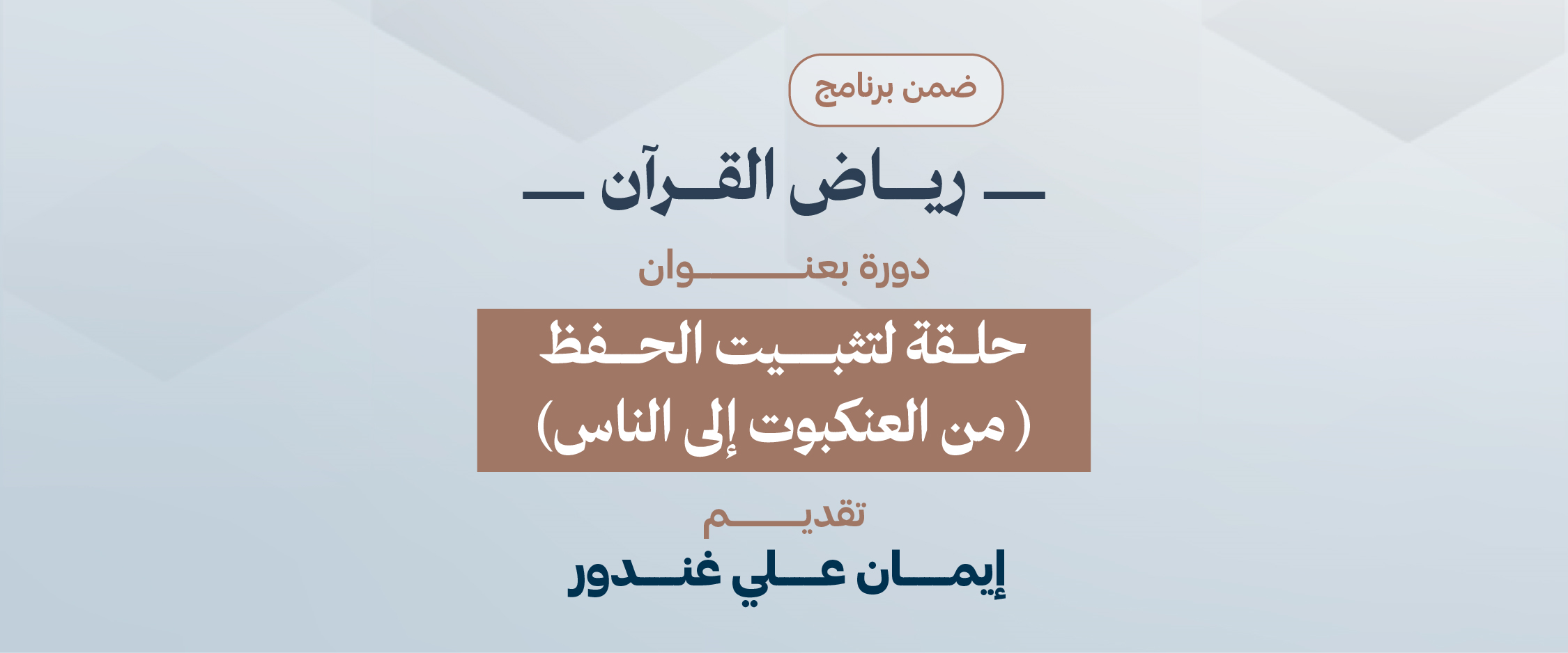 Qur’an Memorization Reinforcement Circle (From Surah Al-‘Ankabut to Surah An-Nas)