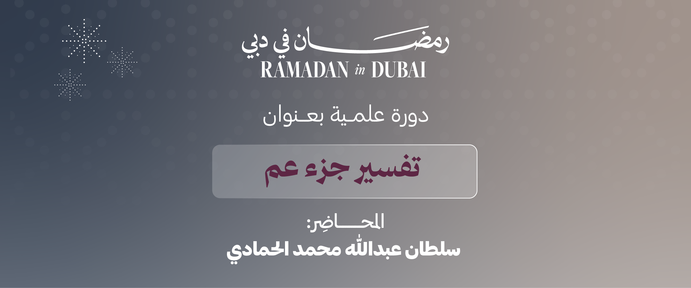 دورة تفسير جزء عم