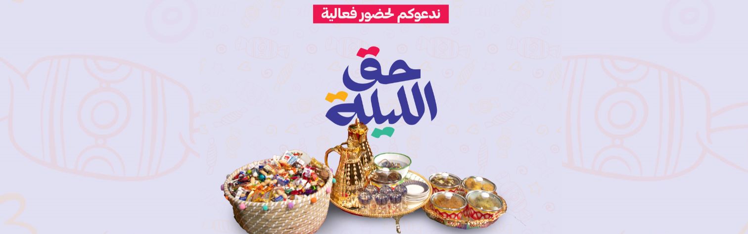 حق الليلة