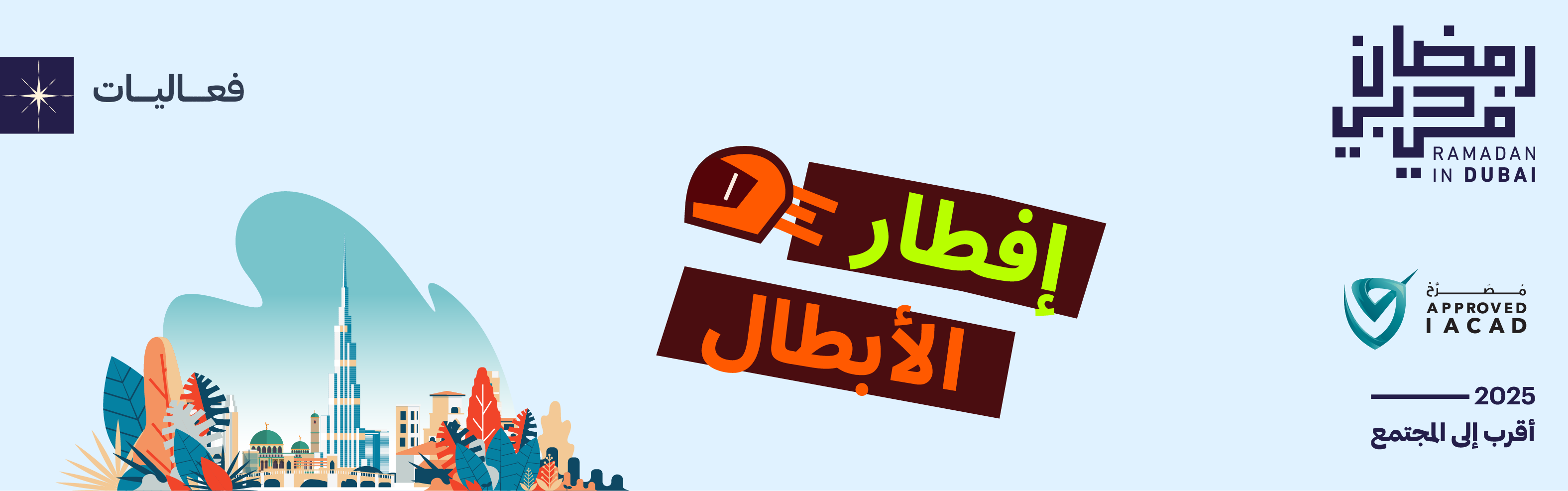 إفطار الأبطــال