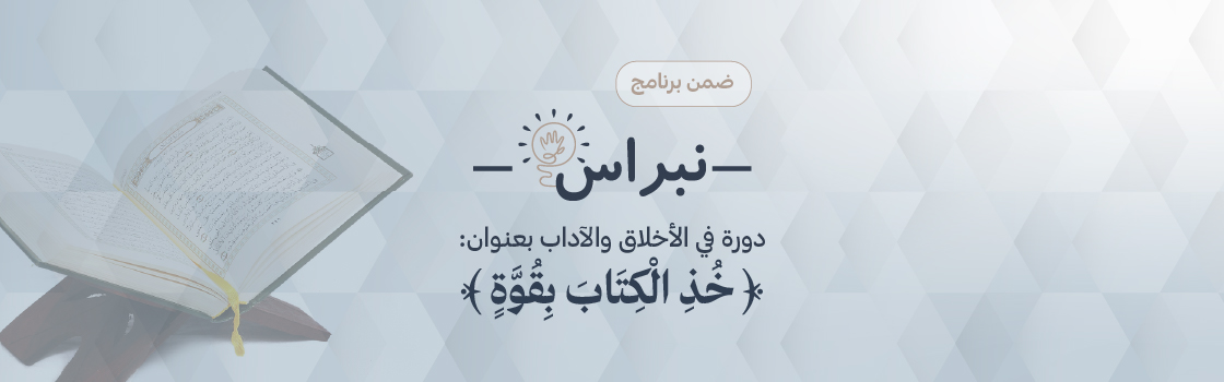 دورة في الأخلاق والآداب بعنوان : «خُذِ الكِتابَ بِقُوّة»