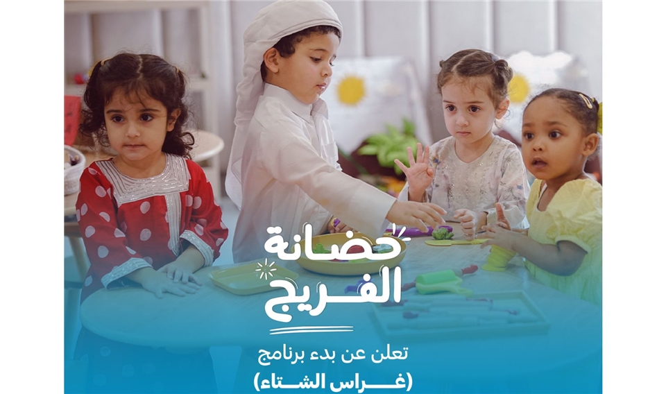 حضانة الفريج تعلن عن بدء برنامج "غراس الشتاء" 