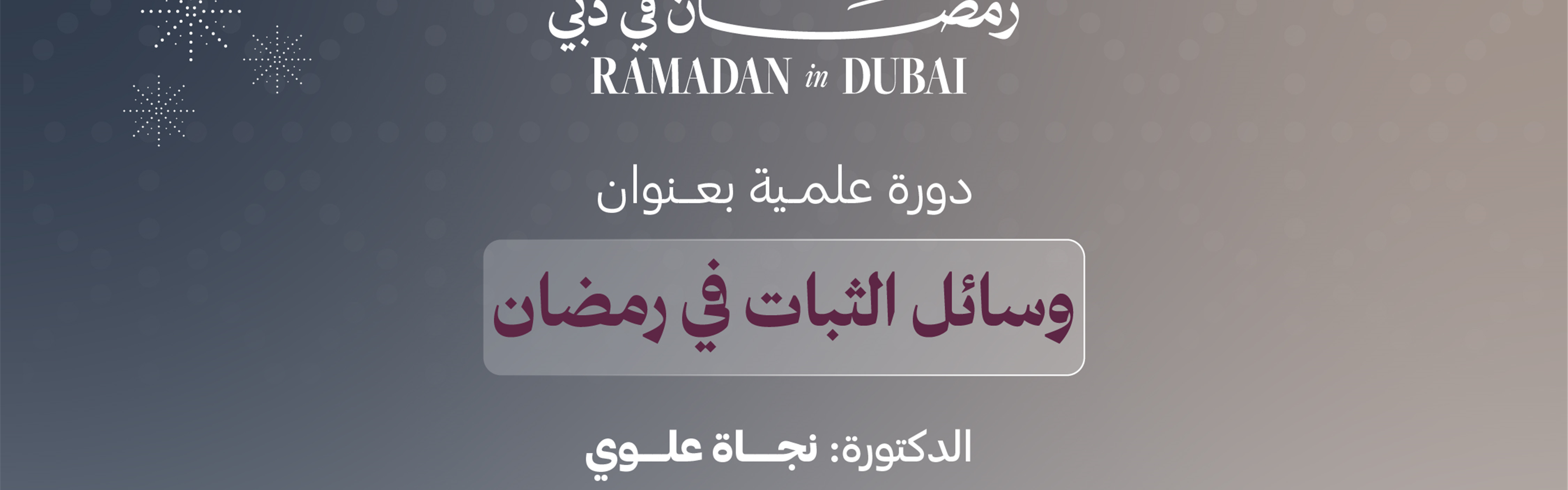 Means of Steadfastness in Ramadan