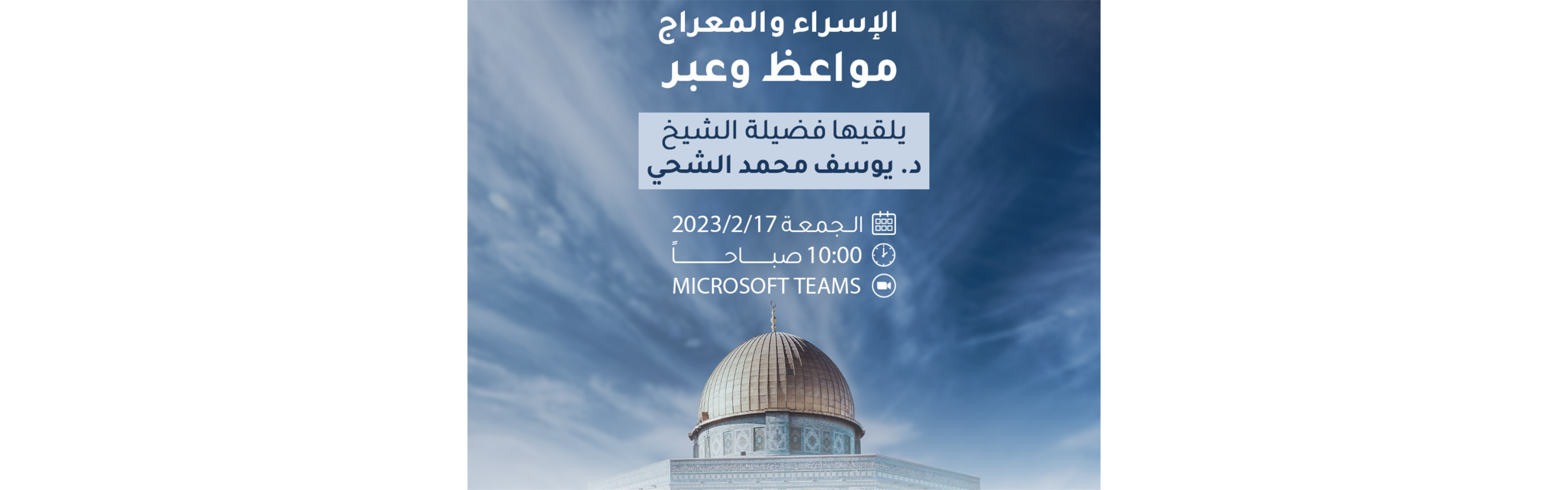 الإسراء والمعراج مواعظ وعبر