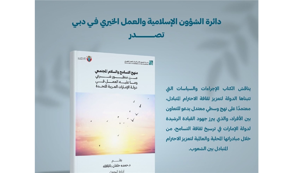 IACAD Publishes "Fiqh Tolerance: Its Concept, Manifestations, and Regulations"