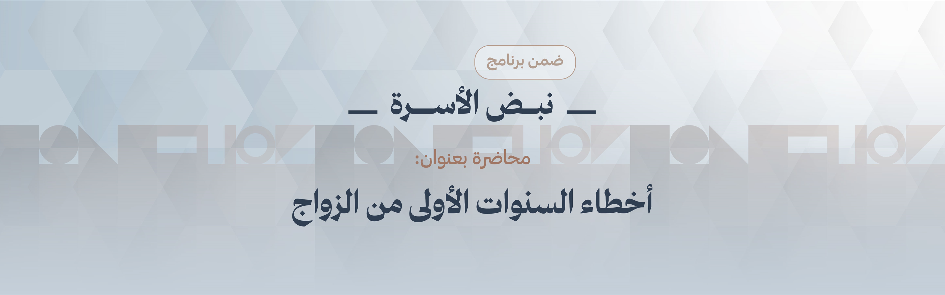«أخطاء السنوات الأولى من الزواج»، 