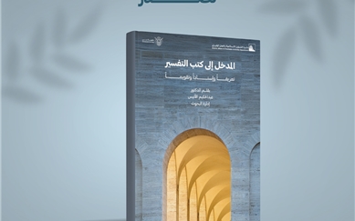 New Publication by IACAD : "An Introduction to Tafseer Books"