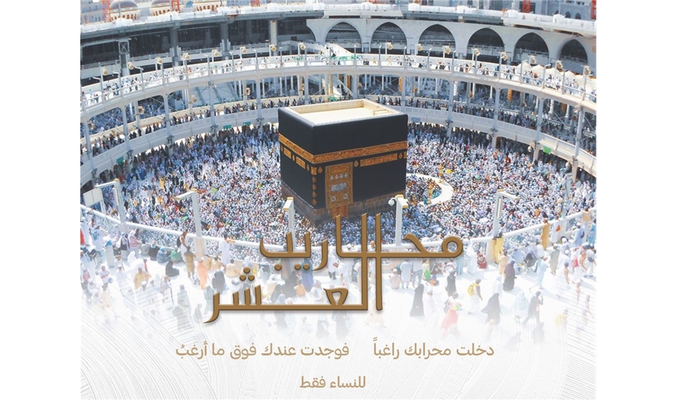 "محاريب العشر" محاضرات عن العشر من ذي الحجة للنساء عن بعد 