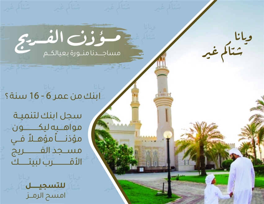 مؤذن الفريج