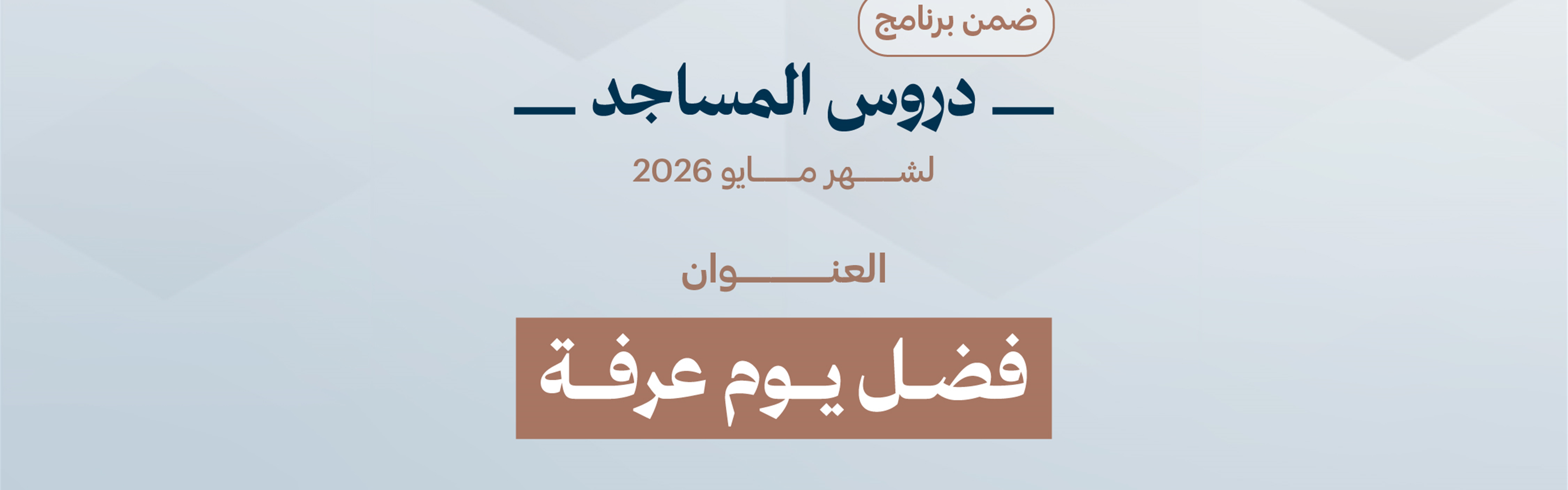 فضل يوم عرفة