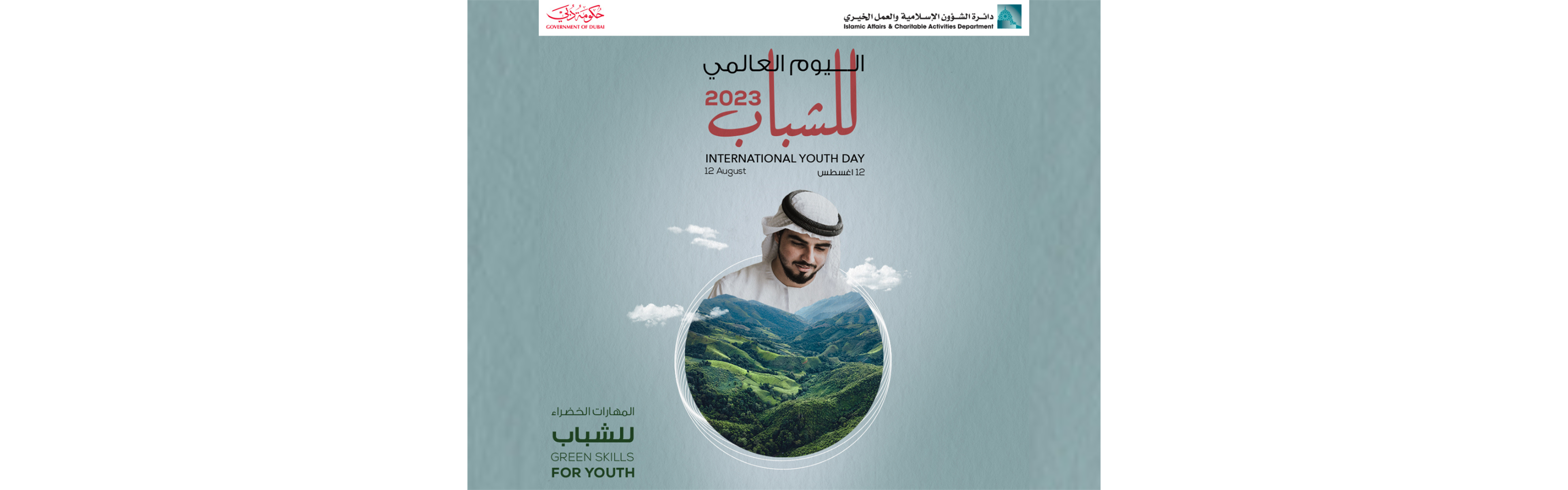 اليوم العالمي للشباب 
