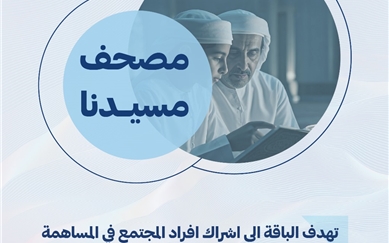 "Our Mosque Quran" – A New Package Under "Masajid Al Freej" Initiatives