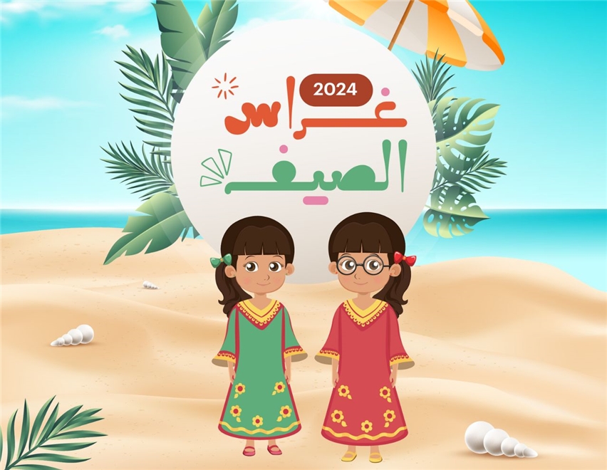 غراس الصيف 2024