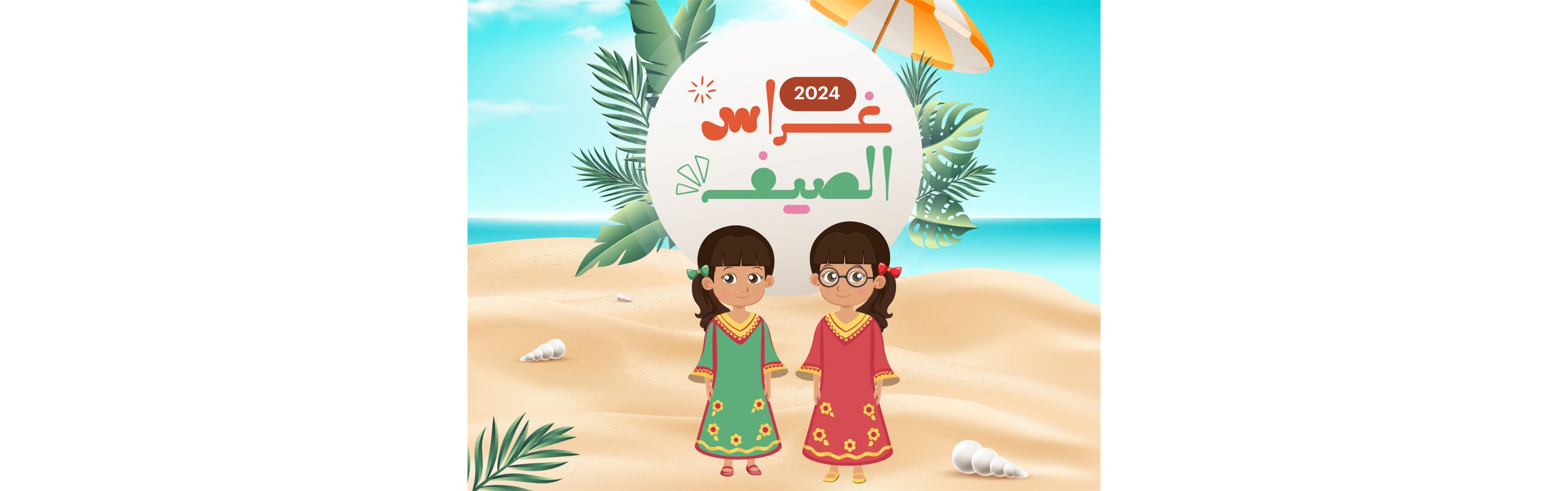 غراس الصيف 2024