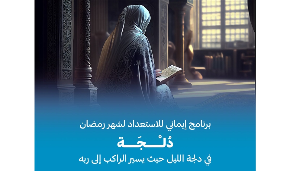 الشؤون الإسلامية بدبي تقدم برنامج (دُلـجَة) للنساء 