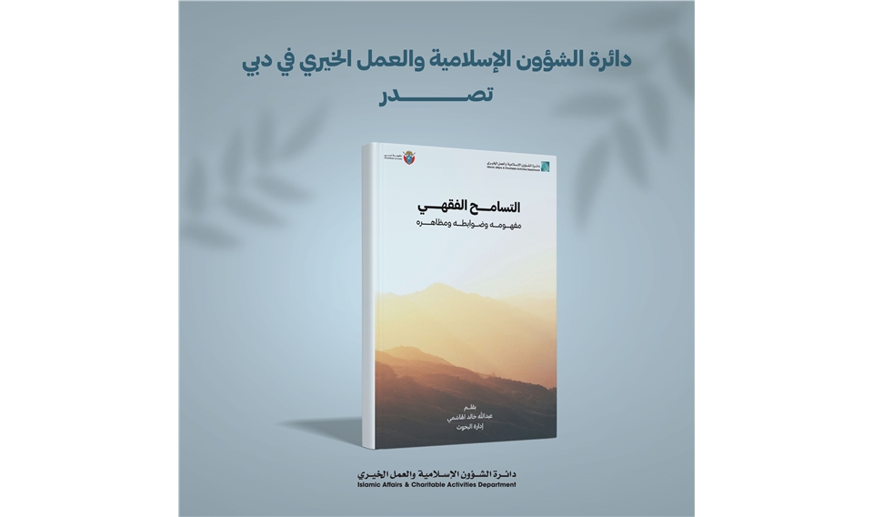 IACAD Publishes "Fiqh Tolerance: Its Concept, Manifestations, and Regulations"