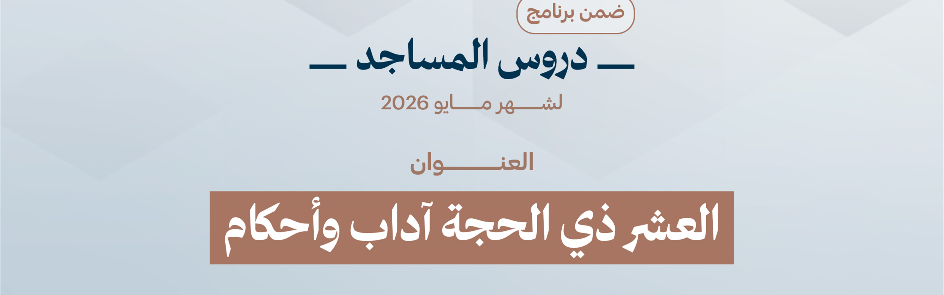 العشر ذي الحجة آداب وأحكام