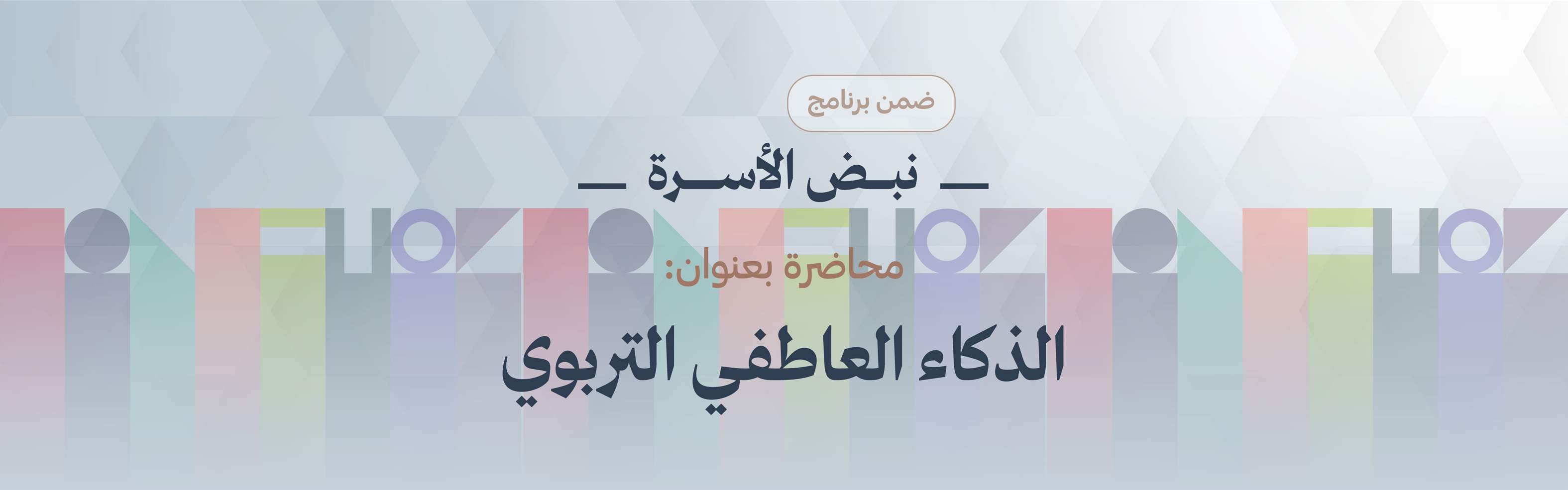 «الذكاء العاطفي التربوي»،