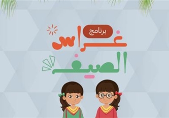 غراس الصيف