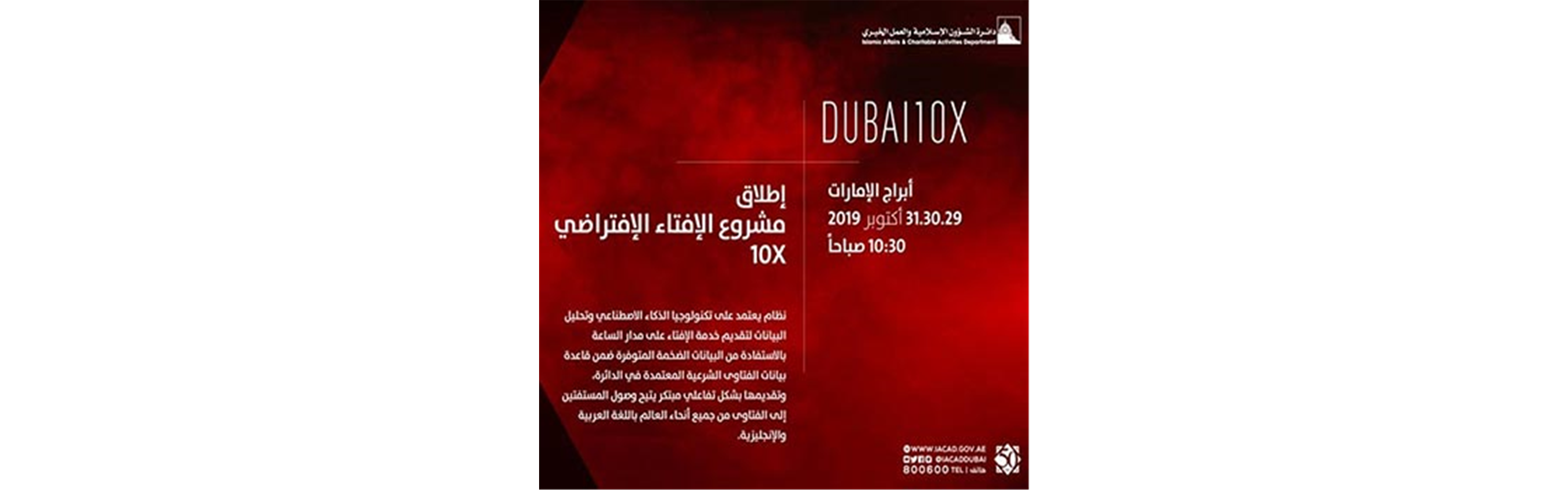 إطلاق مشروع الإفتاء الإفتراضي 10x