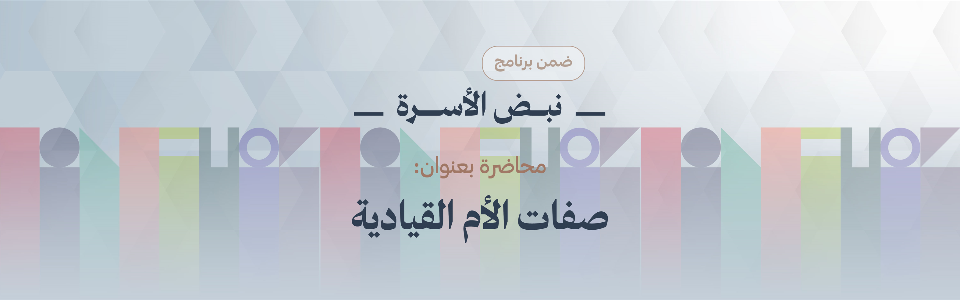 «صفات الأم القيادية»