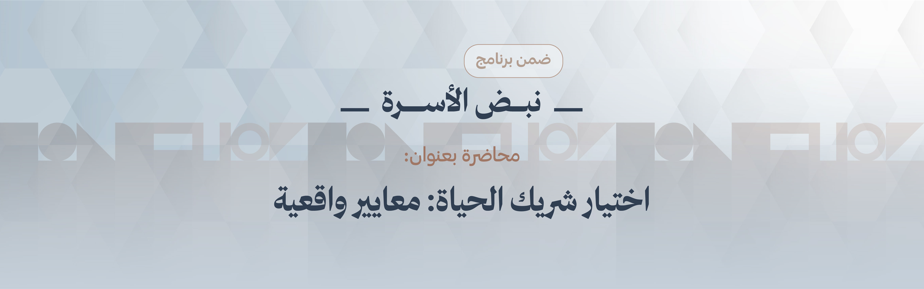 اختيار شريك  الحياة: معايير واقعية