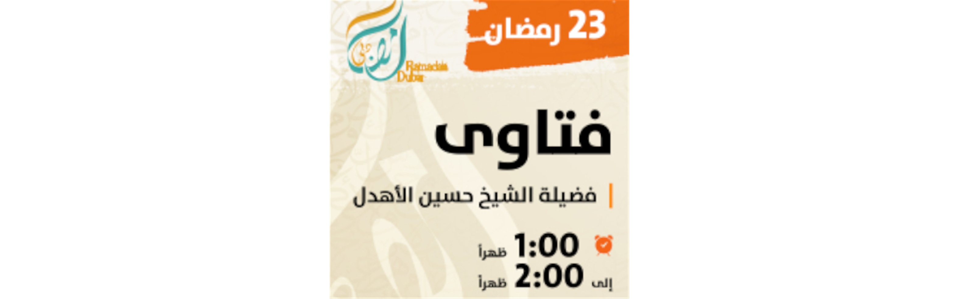 برنامج فتاوى - 23 رمضان