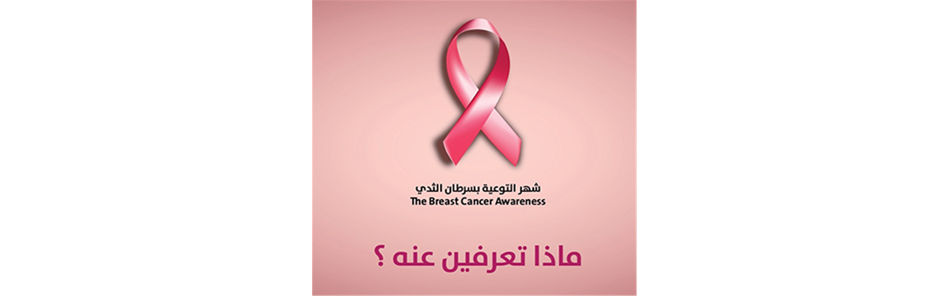 حملة سرطان الثدي