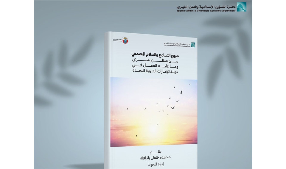 "منهج التسامح والسلام المجتمعي" إصدار إسلامية دبي الجديد