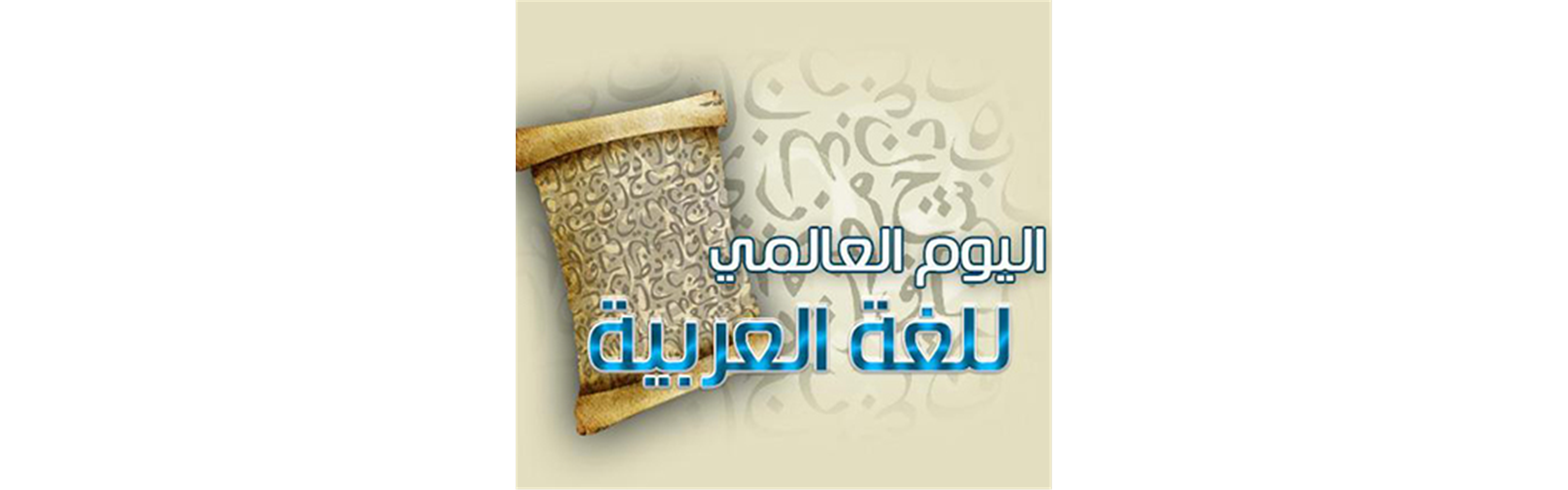 اليوم العالمي للغة العربية