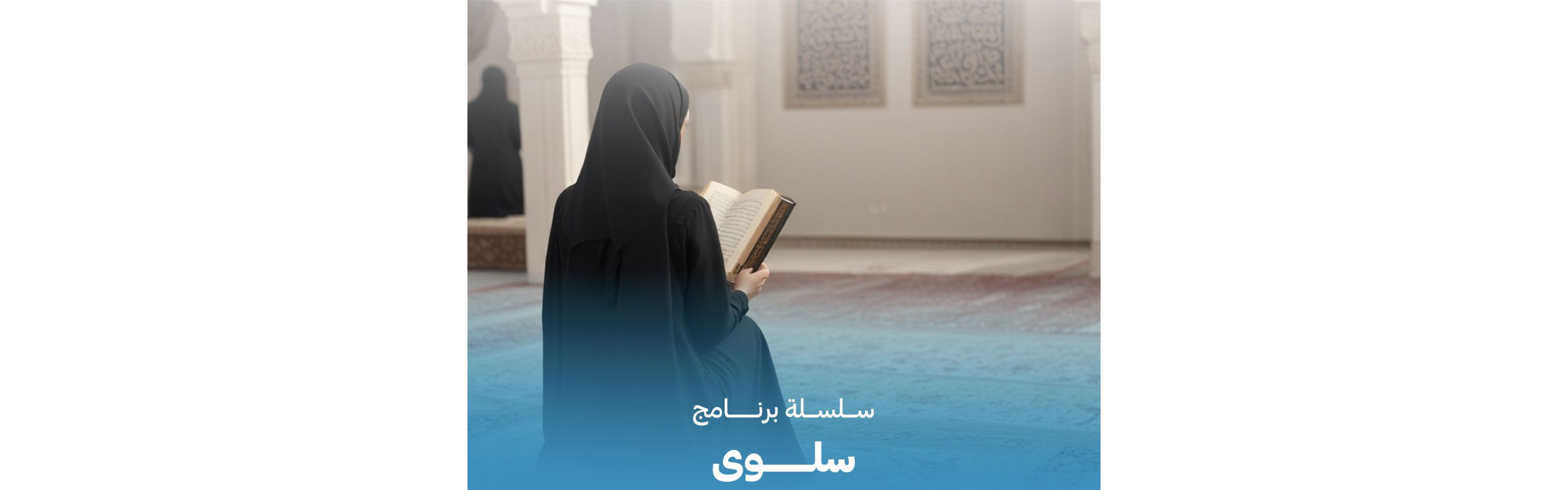 سلسلة برنامـــج سلــــــوى - للنساء فقط