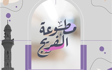 مبادرة "مطوعة الفريج" بإسلامية دبي تصل إلى أكثر من 3200 مستفيدة وتُخرِّج نخبة من حافظات القرآن