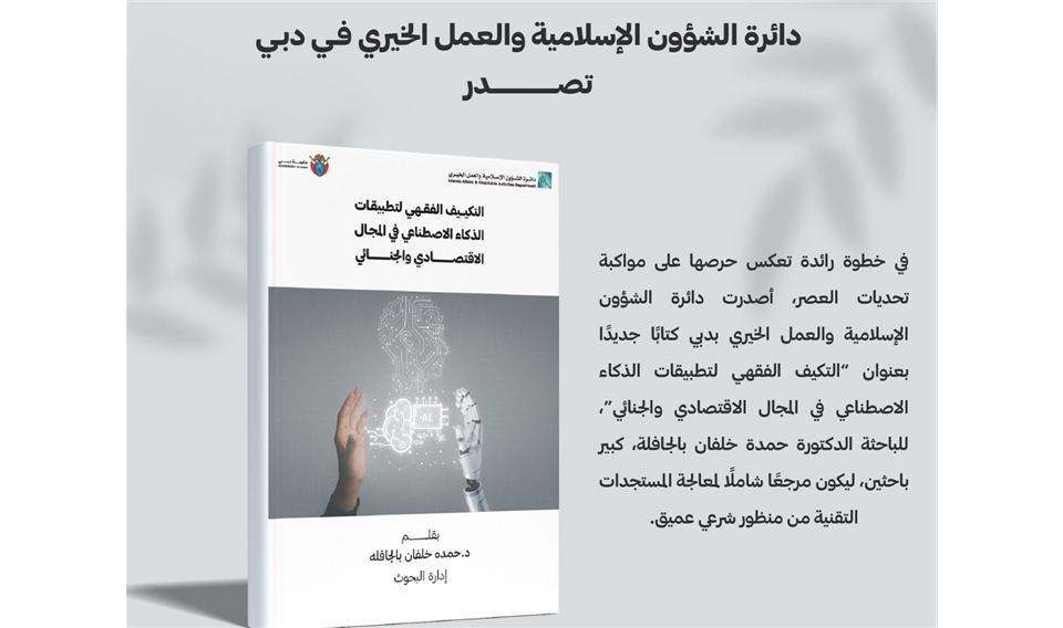 إسلامية دبي تصدر "التكيف الفقهي لتطبيقات الذكاء الاصطناعي في المجال الاقتصادي والجنائي"