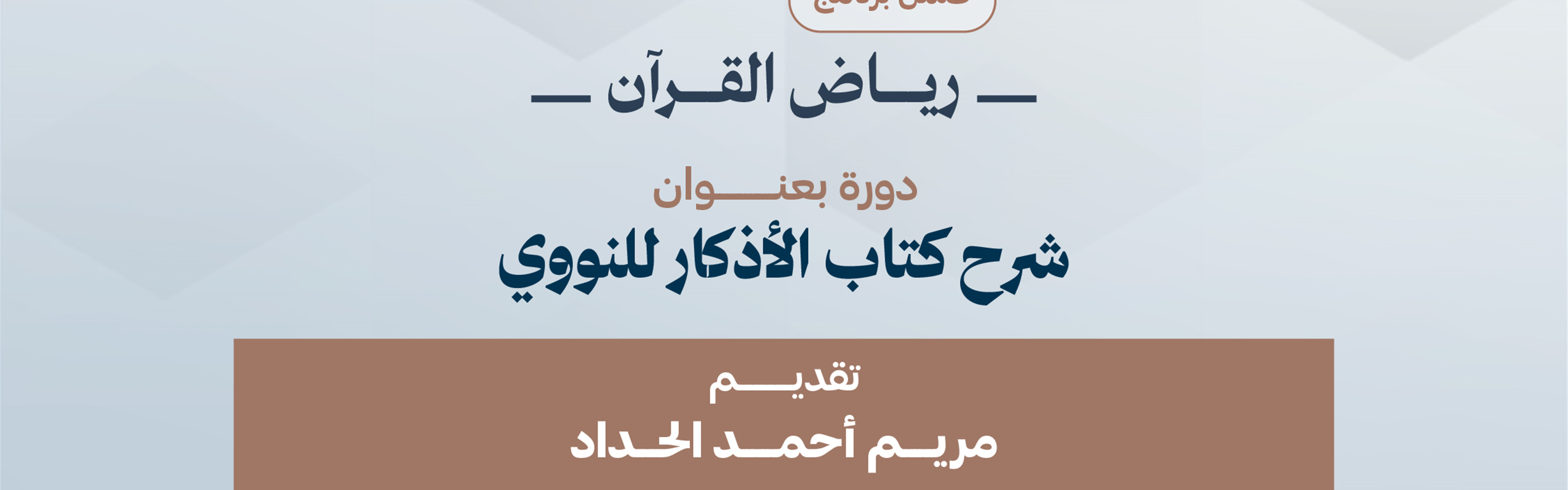 Sharh Kitab Al-Adhkar by Imam Al-Nawawi